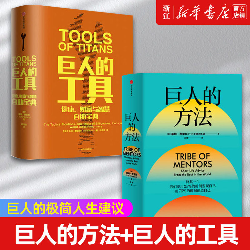 【套装2册】正版包邮  巨人的方法+巨人的工具 蒂姆费里斯著 人生没有单一的答案 巨人的极简人生建议  健康财富与智慧自助宝典使用感如何?