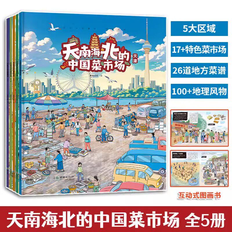 天南海北的中国菜市场套装共5册大开本陕西福建天津云南东三省亲子阅读美食绘本 地域文化互动式图画书探索各地特色美食文化饮食图片