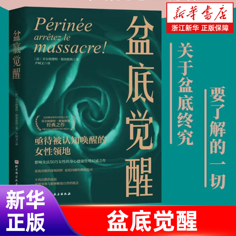 盆底觉醒 (法)贝尔纳黛特·德加斯凯 著 尹轲文 译 家庭医生生活 新华书店正版图书籍 北京科学技术出版社 正版包邮