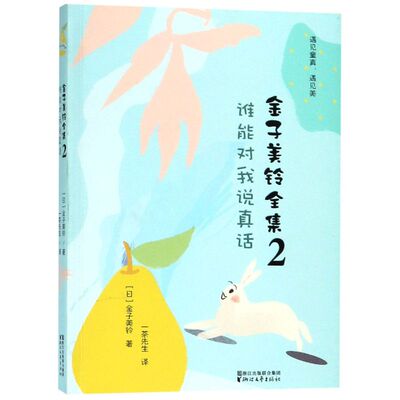 【新华书店旗舰店官网】正版包邮 金子美铃全集 2谁能对我说真话 向着明亮那方全部都喜欢金子美玲儿童诗歌朗诵绘本 给孩子读诗