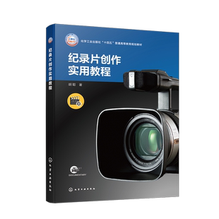 纪录片创作实用教程