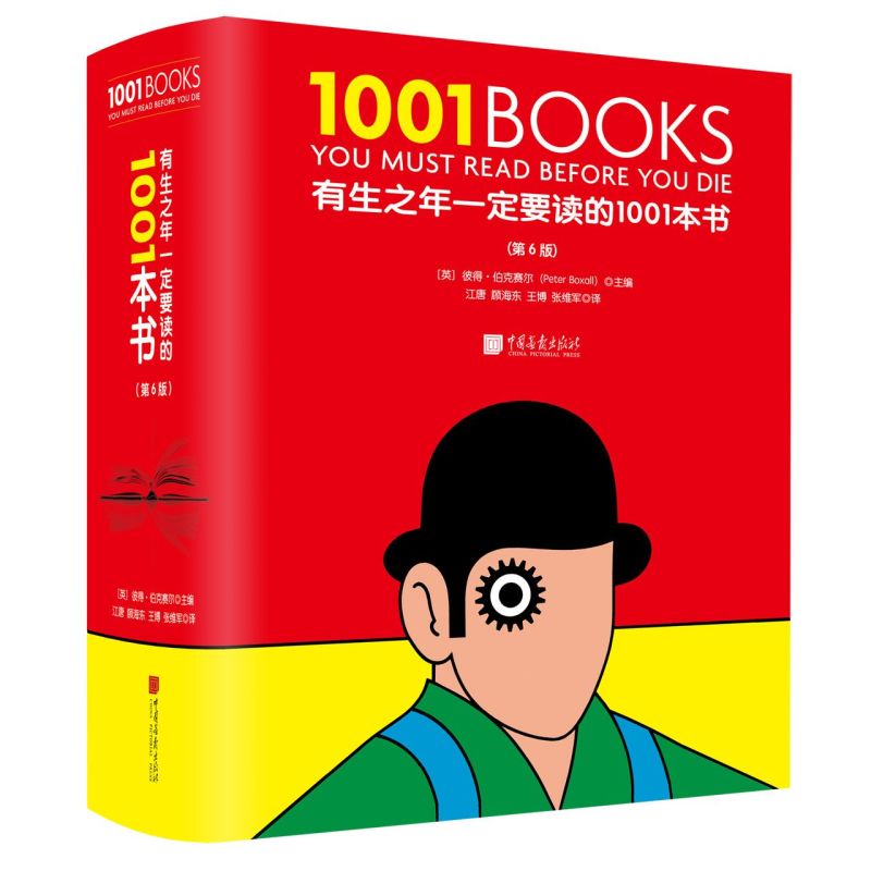有生之年一定要读的1001本书 - 实物图