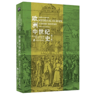【新华书店旗舰店官网】正版包邮 欧洲中世纪史:第11版朱迪斯·M.本内特著欧洲史中世纪历史人类极简史小文明大文化史记社会科学院
