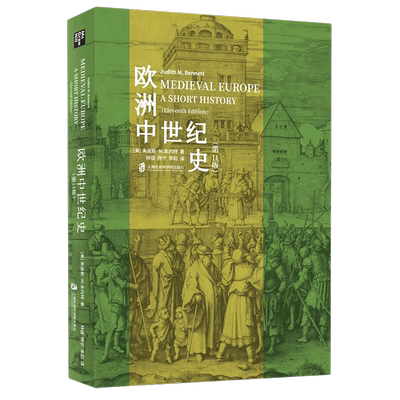 新华书店官网正版包邮欧洲中世纪