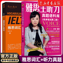 刘洪波雅思词汇真经王陆听力IELTS考试专项训练资料书 剑20王陆雅思王听力真题语料库 雅思考试资料单词书核心词 新华正版