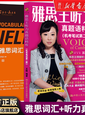【新华正版】剑20王陆雅思王听力真题语料库+刘洪波雅思词汇真经王陆听力IELTS考试专项训练资料书 雅思考试资料单词书核心词