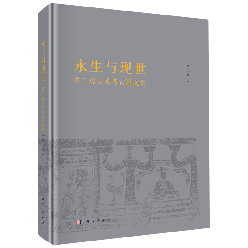 永生与现世:罗二虎美术考古论文集
