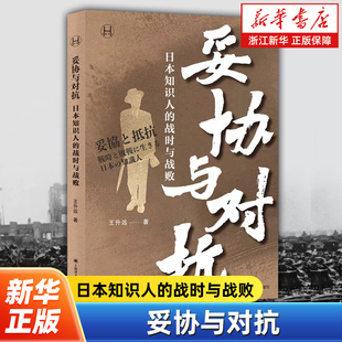 妥协与对抗:日本知识人的战时与战败  王升远 著 历史学堂 日本现代史葛兆光纪霖韩东育孙歌小熊英二项飙许知远等推荐