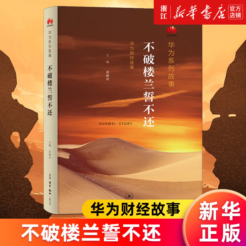 【新华书店旗舰店官网】不破楼兰誓不还(华为财经故事)/华为系列故事 孟晚舟 正版书籍