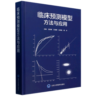 临床预测模型方法与应用