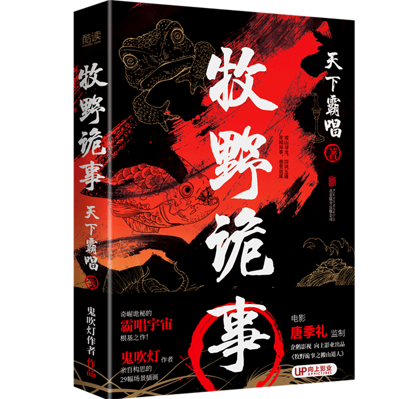 现货 牧野诡事 天下霸唱 奇崛诡秘的霸唱宇宙根基之作  霸唱创作灵感与素材之源 《牧野诡事之搬山道人》 原著小说 新华先锋