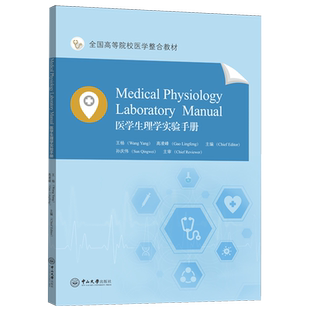 医学生理学实验手册=Medical Physiology Laboratory Manual:英文