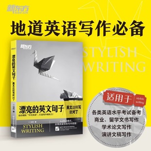 【新华正版】漂亮的英文句子 英文这样写就对了 谷约 全面武装写作技能 快速提分英语作文技巧文章素材 新东方书排行榜 书籍