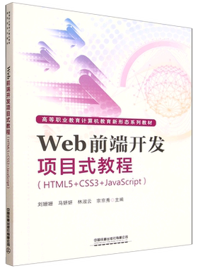Web前端开发项目式教程:HTML5+CSS3+JavaScript