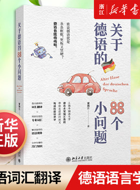 关于德语88个问题新华书店