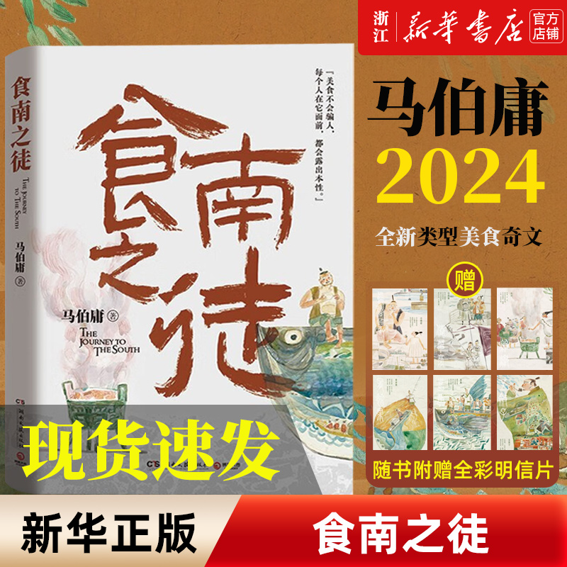 食南之徒马伯庸2024年全新长篇历史小说随书附六联明信片汉代美食博主寻味广东，吃出中华版图新认知长安的荔枝太白金星有点烦