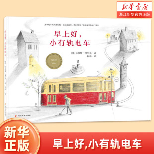 早上好小有轨电车 硬壳绘本 福尔克 文/图 一二年级小学生课外阅读故事书图画书3-6岁学龄前儿童绘本幼儿园宝宝睡前故事书籍