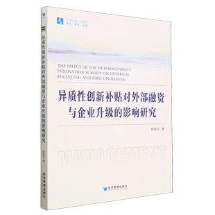 异质性创新补贴对外部融资与企业升级 经管文库 影响研究