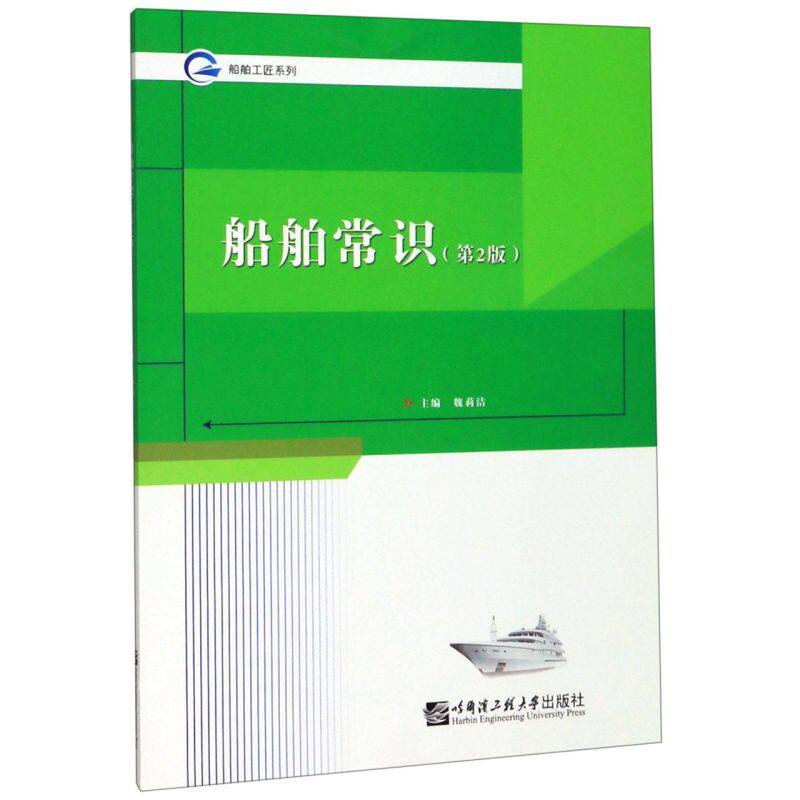 船舶常识(第2版)/船舶工匠系列