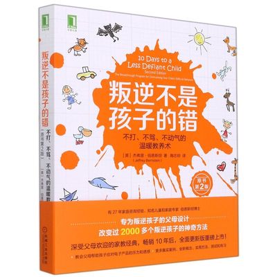 叛逆不是孩子动气温暖教养原书