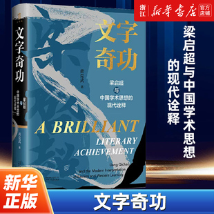 【新华书店旗舰店官网】正版包邮 文字奇功:梁启超与中国学术思想的现代诠释 黄克武著 新民说 思想研究 广西师范大学出版社