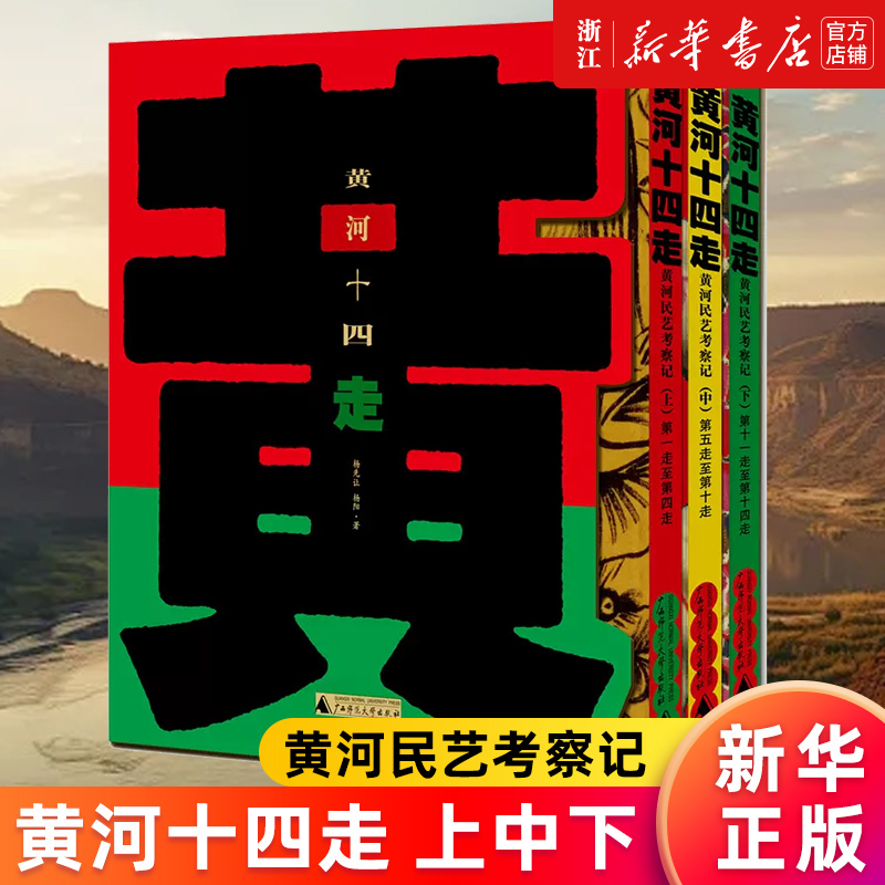 【新华书店旗舰店】黄河十四走(上中下) 黄河民艺考察记 杨先让//杨阳著 黄河流域民间艺术 正版书籍