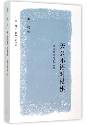 天公不语对枯棋(晚清的政局和人物)