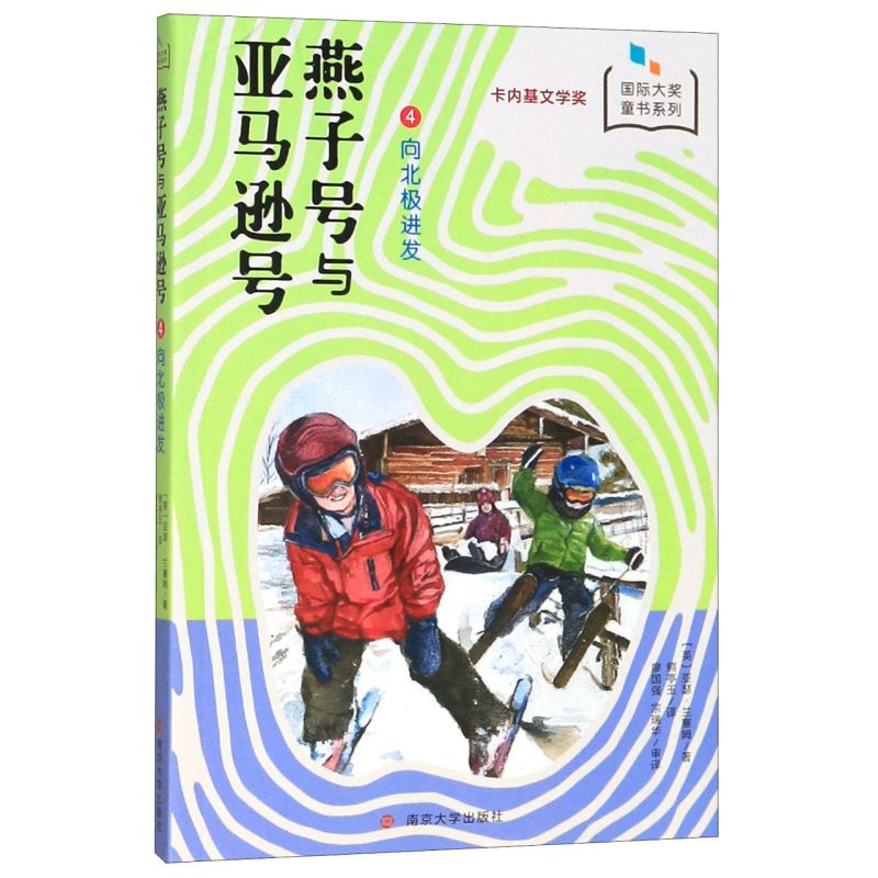 燕子号与亚马逊号(4向北极进发)/国际大奖童书系列