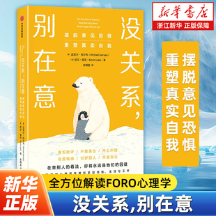 没关系,别在意:摆脱意见恐惧,重塑真实自我在意别人的看法你将永远是他们的囚徒 解读FORO心理学 助你摆脱意见恐惧重塑真实自我
