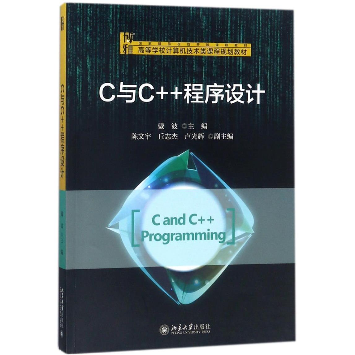 C与C++程序设计(高等学校计算机技术类课程规划教材)