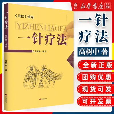 正版一针疗法灵枢诠用高树中中医脐疗大全中医养生入门经络穴位家庭养生中医针灸自学基础理论书零基础学针灸学黄帝内经内针灵枢经