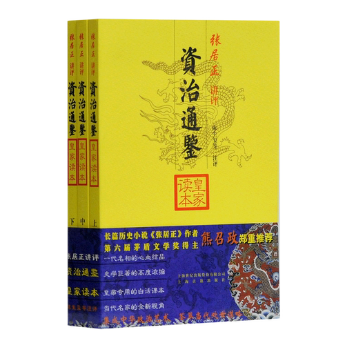资治通鉴皇家读本(上中下张居正讲评) 大开本国学元典典藏书系 张居正 讲评 陈生玺 等注评 正版书籍 上海古籍出版社