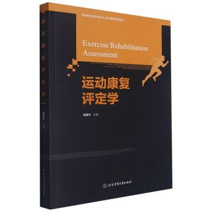 运动康复评定学(高等教育运动医学&运动康复精品教材)