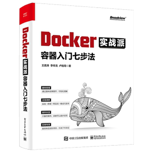 【官方正版】Docker实战派(容器入门七步法) 编程 Linux Shell Nginx 软件开发 电子社
