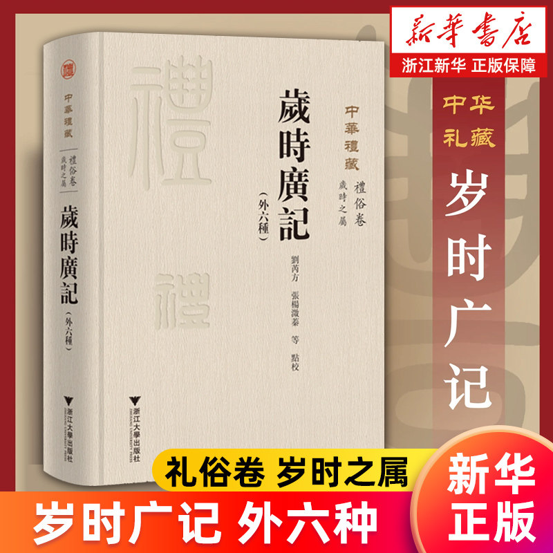 【新华书店旗舰店】中华礼藏(礼俗卷岁时之属岁时广记外六种)(精) 正版书籍
