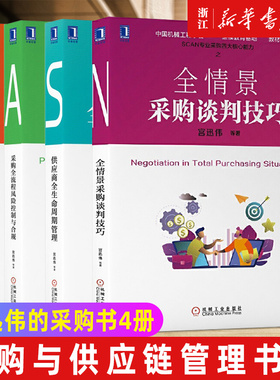 SCAN采购核心能力丛书 宫迅伟采购书全套 全情景采购谈判技巧+采购全流程风险控制与合规+供应商全生命周期管理+全面采购成本控制