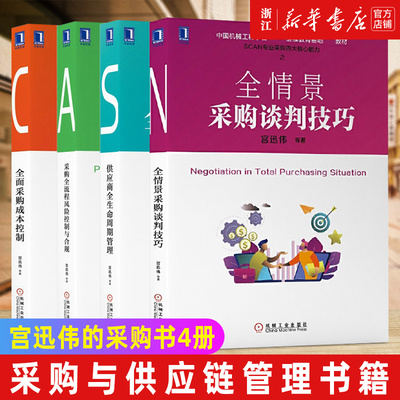 SCAN采购核心能力丛书 宫迅伟采购书全套 全情景采购谈判技巧+采购全流程风险控制与合规+供应商全生命周期管理+全面采购成本控制
