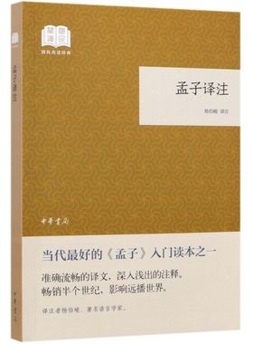 中华书局 孟子译注/国民阅读经典