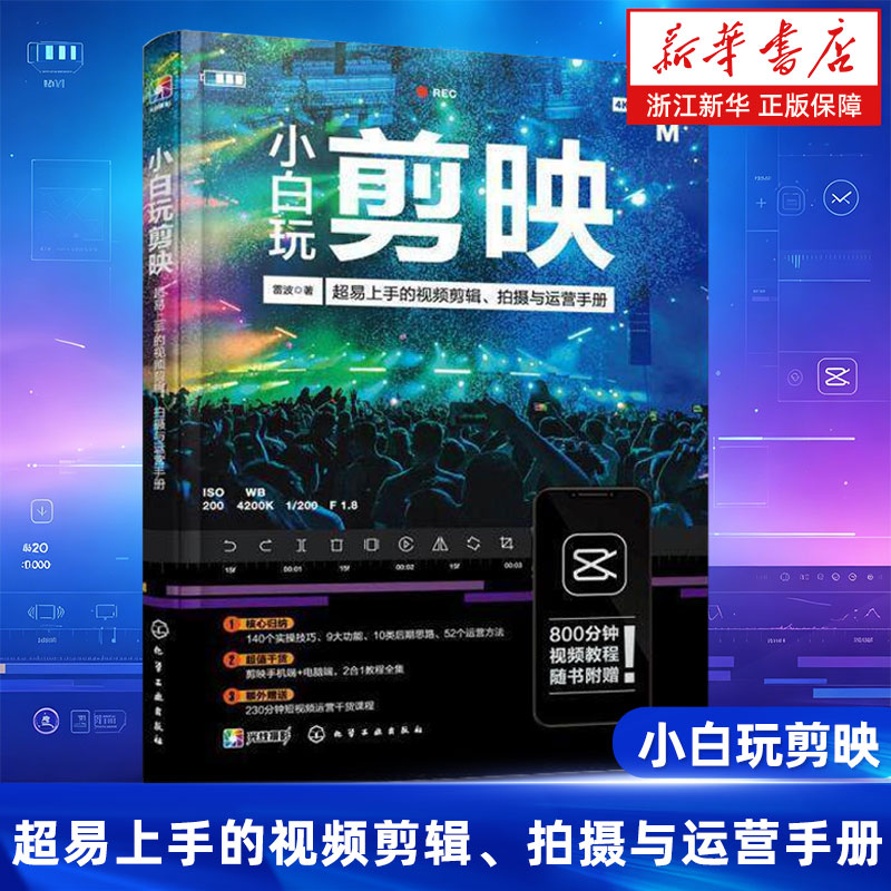 剪映教程 小白玩剪映手机短视频剪辑从入门到精通 调色字幕配音 抖音快手B站小红书视频剪辑软件图像处理音频制作摄影教材短视频图片