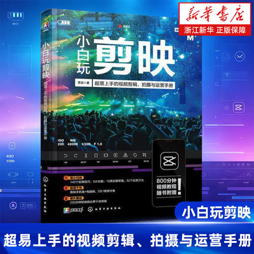 剪映教程 小白玩剪映手机短视频剪辑从入门到精通 调色字幕配音 抖音快手B站小红书视频剪辑软件图像处理音频制作摄影教材短视频