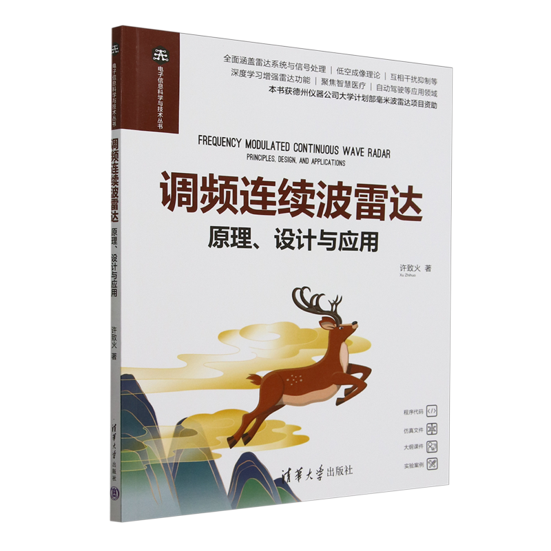 调频连续波雷达:原理、设计与应用