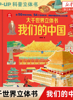 我们的中国立体书儿童3d立体书 抖音同款3-6岁8-10-12岁故事翻翻书早教认知图书读物 小学生一年级玩具机关书阅读幼儿园