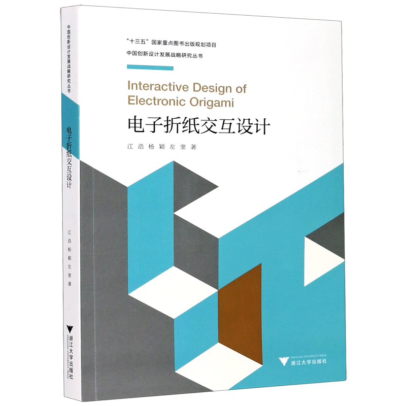电子折纸交互设计/中国创新设计发展战略研究丛书