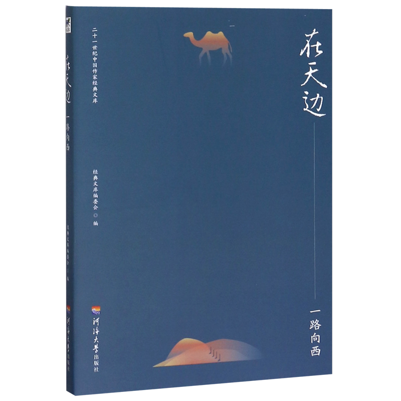 在天边(一路向西)/二十一世纪中国作家经典文库