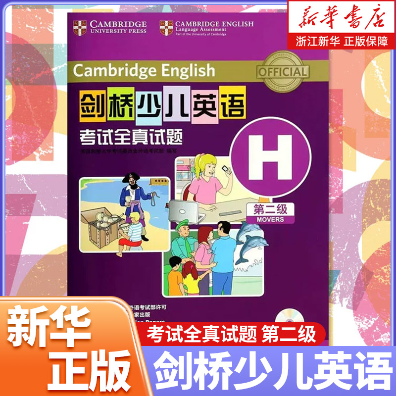 剑桥少儿英语考试全真第二级