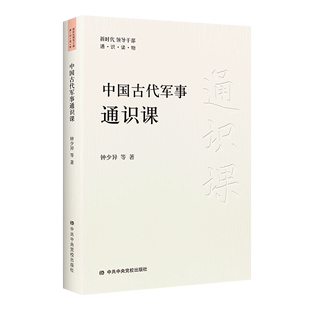 中国古代军事通识课 新时代领导干部通识读物