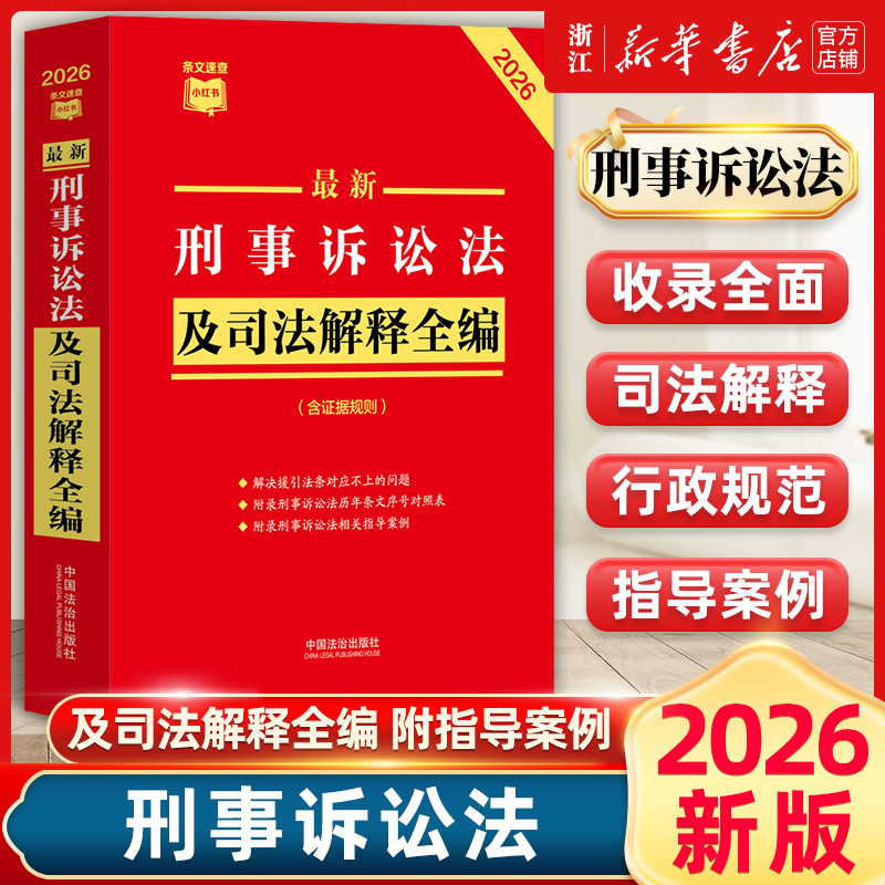 2026年新版最新刑事诉讼法及司法解释全编 条文速查小红书 中国法治出版社9787521657548新华书店正版书籍
