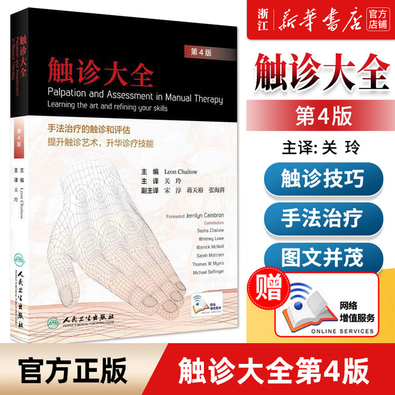 【新华书店旗舰店官网】正版包邮 触诊大全(4版) 手法治疗触诊和评估提升触诊 关玲 技术体表解剖手法大全学图谱基础临床按摩疗法