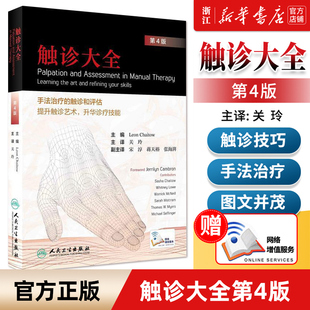 【新华书店旗舰店官网】正版包邮 触诊大全(4版) 手法治疗触诊和评估提升触诊 关玲 技术体表解剖手法大全学图谱基础临床按摩疗法