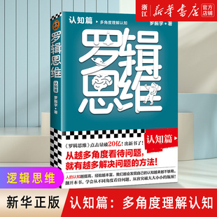 【新华书店旗舰店官网】正版包邮 罗辑思维 认知篇 罗振宇 从越多角度看待问题就有越多解决问题的办法 罗胖书单